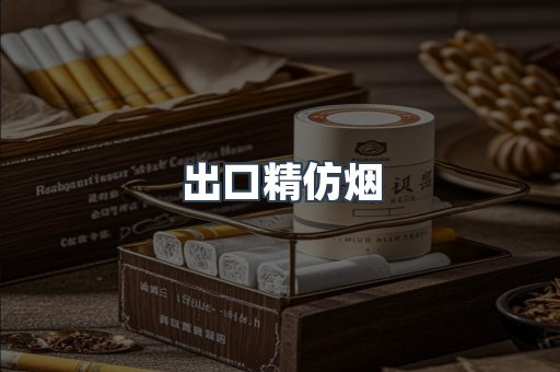 出口精仿烟
